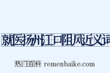 就医扬州江口阻风近义词是什么意思的图片
